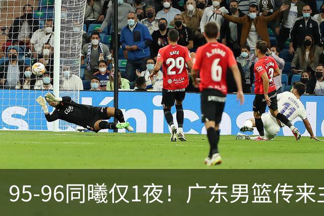 95-96同曦仅1夜！广东男篮传来主帅消息，，胡明轩直指失利原因